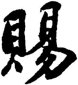 賜,呂嘉問,書法字典